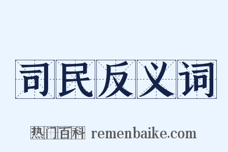 司民反义词是什么意思的图片